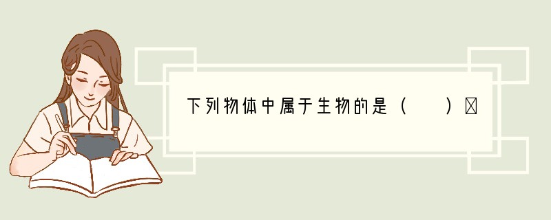 下列物体中属于生物的是（　　）①阳光②松树③钟乳石④细菌⑤金鱼⑥水⑦病毒⑧珍珠⑨珊瑚